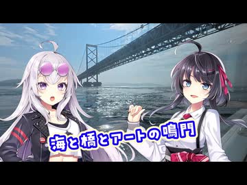 【VoiceVox車載】ミニとドライブしようpart33【海と橋とアートの鳴門】