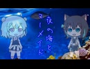 【オリジナル曲】夜の海とマーメイド　宮舞モカ&小春六花