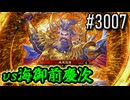 【英傑大戦】 決めるぞ！下剋上 #3007 vs海御前慶次