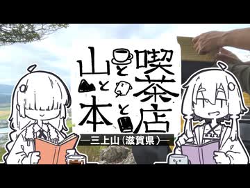 山と本と喫茶店と　─三上山・滋賀─