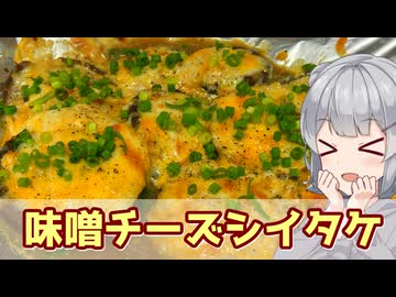 【小春六花】一面チーズ！　味噌チーズシイタケ【VOICEROIDキッチン】