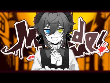 【ハスキーパワフルボイスが】ころしちゃった! / 夏山よつぎ【歌ってみた】