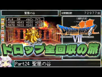 【DQ7】ドロップアイテム全回収の旅 Part24