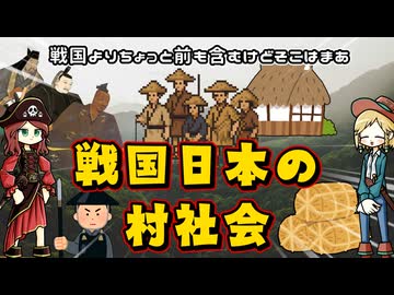 戦国日本の村は「弱者」だったのか？乱世の中の一般ピーポー（死語）