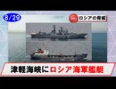 【8月29日】ロシア海軍艦艇の動向について(ロシア／津軽海峡西進）