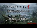 【魅せプレイ】サイレントヒルf　神々 五里霧中ノーダメージノーアイテム【ネタバレ注意】