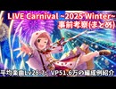 【デレステ】LIVE Carnival~2025 Winter~事前考察まとめ(使用予定編成の紹介)