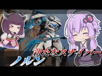 【Mecha BREAK】結月ゆかりと矢を撃ち分けて戦うステルスアーチャー【ノルン】【VOICEROID実況】【メカブレイク】