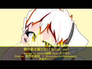 【東方アレンジ】鈴の音は届かなくても(inst  ver)【大吉キトゥン】