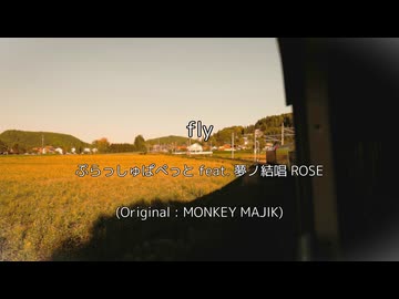 fly[MONKEY MAJIK] / ぷらっしゅぱぺっと feat. 夢ノ結唱 ROSE