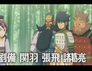 【イナイレV】 三国志チーム／劉備＆関羽＆張飛＆諸葛亮 登場シーン集