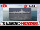 【8月31日】中国海軍艦艇の動向について(沖縄本島ー宮古島間北西進)　