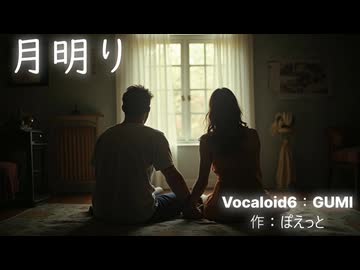 月明り　（Vocaloid：GUMI）