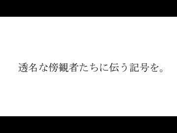 透名な傍観者たちに伝う記号を。/初音ミク・ずんだもん