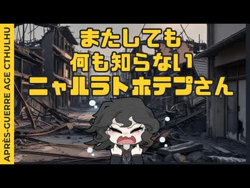 【#CoC】またしても何も知らないニャルラトホテプさん（６６６歳）　ゆっくり達のアプレエイジクトゥルフ　パート５【1946年日本】