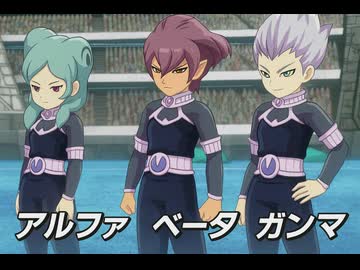 イナズマイレブン　アルファ／ベータ／ガンマ イナイレV】アルファ＆ベータ＆ガンマ 登場シーン集 - ニコニコ動画