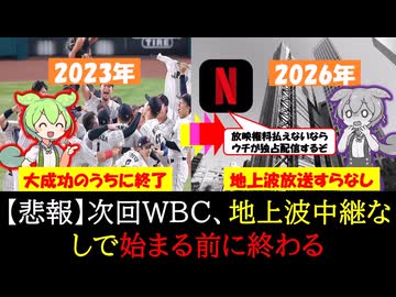なぜWBCを地上波放送できないか？【ずんだもん&ゆっくり解説】