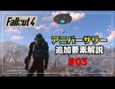【Fallout4】アニバーサリーエディションの追加要素をゆっくり解説 part3