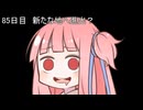 【1日1d120チャレンジ】1日x回120面ダイスを振って全部の数字が出るまで振り続ける 85日目【VOICEROID実況】