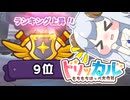 【トリッカル】勝 ち に 行 く【ゆっくり実況】