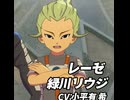 【イナイレV】レーゼ／緑川リュウジ 登場シーン集