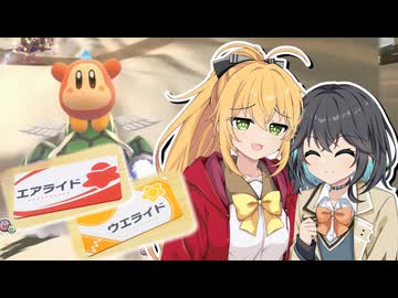 【マキモカ実況プレイ】マキモカービィのエアライダー part5【カービィのエアライダー】