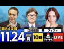 2025/11/24(月)ニッポンジャーナル フィフィ/江崎道朗/居島一平