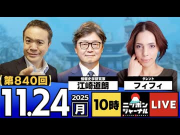 2025/11/24(月)ニッポンジャーナル フィフィ/江崎道朗/居島一平