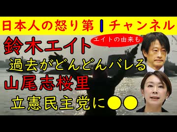 【鈴木エイト】過去がどんどん掘り返される「なんでエイトなの？」【山尾志桜里】立憲民主党野田佳彦にド正論をかます
