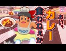 【はらペコエアライダー #4】おい、カレー食わねえか！ コックカワサキの激辛カレーで無双したい！（願望【ゆっくり実況】
