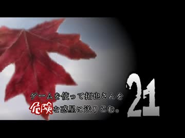ゲームを使って拓也さんを危険な惑星に送りこむ　２１