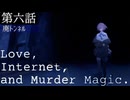 第六話『廃トンネル』【アイ・ネット・マーダーマジック】