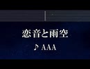 練習用カラオケ♬ 恋音と雨空 - AAA 【ガイドメロディ付】 インスト, BGM, 歌詞 ふりがな