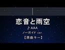 カラオケ♬ 恋音と雨空 - AAA 【ガイドメロディなし】 インスト, 歌詞 ふりがな