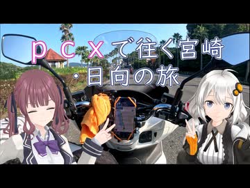 PCXで往く宮崎日向の旅