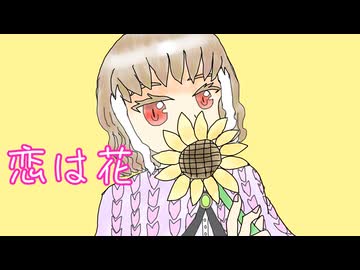 恋は花feat.初音ミク