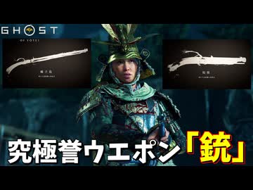 ついに銃を手に入れ無双するゴールデントンボ篤さん #17【ゴースト オブ ヨウテイ】