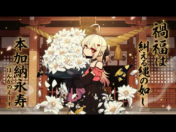 【無色透名祭3ネタバラシ①】「禍福は糾える縄の如し」/uMRI feat. 本加納永寿（ほんかのえーす）