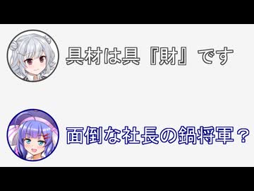 六花「具材は具財です」音街「面倒な社長の鍋将軍？」【ふたセリフリスペクト】