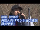 なかのひとのアンテナ！「外国人向けマンション建設 反対デモ！」vol.5