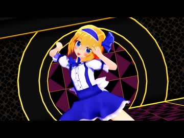 【東方MMD】アリス「ドクヘビ」