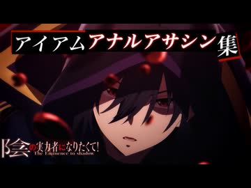 【陰の実力者】アイアムアナルアサシン集