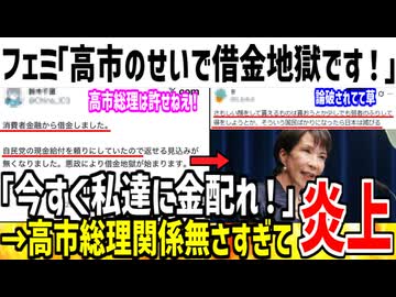 【悲報】フェミ「高市総理のせいで借金地獄！マジでふざけんな！」→お前が悪いだろと論破されてしまう...