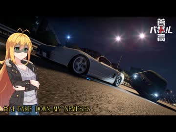【首都高バトル2025】首都高マキちゃん#14(ネタバレ注意)【VOICEROID実況】