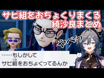 サビ組をおちょくりまくる綺沙良【にじさんじ切り抜き】【ポケモンZA】