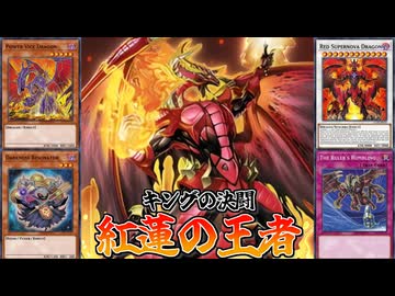 【遊戯王ADS】紅蓮の王者