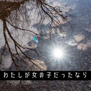 わたしが女の子だったなら / 宮舞モカ