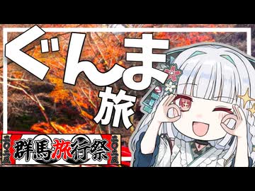 【群馬旅行祭2025】初めての群馬！秋の伊香保は最高でした！【アンドロイド見夢/Vtuber】