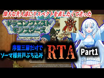 【RTA】RETRO版DQMテリーのワンダーランド　序盤三扉だけでゾーマ様井戸ぶち込みRTA　9:07:10　Part1