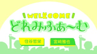 WEL&amp;COMEどれみふぁ～む 第38回